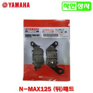 야마하 NMAX125 엔맥스125 뒤 브레이크 패드