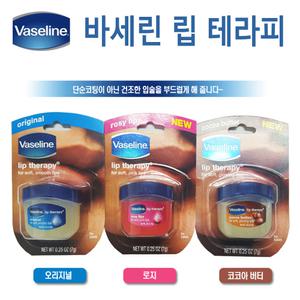 Vaseline 바세린 립 테라피 7g 1개 (오리지널/로지/코코아버터) 립케어크림립밤건조한입술을부드럽게~
