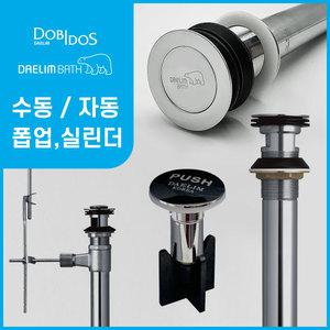 대림바스 도비도스 자동 수동 팝업 폽업 세면대 부속 배수구 세면대마개