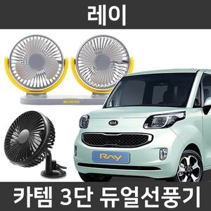 카템 레이  차량용 선풍기 3단조절