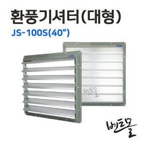주성환기 환풍기셔터 JS-100S 40인치 / 국내산 / 대형셔터 샷다