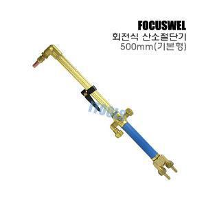 신안전규격채택/회전식 산소절단기/산소불대/500mm/빙빙불대/꼬임방지/안전밸브설계/포커스웰