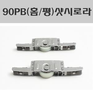 HS 90PB 하이샷시/하이샷시로라