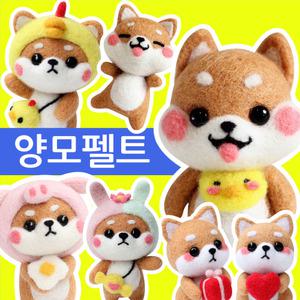 홀로베즈 양모펠트 시바견 DIY 만들기 세트