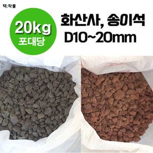 20kg 1포 D10~20mm - 화산사 송이석 화산송이석 화산석 현무암 자갈 멀칭재 디딤석 디딤돌 마당자갈