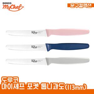 도루코 마이셰프 포켓 톱니과도 113mm 휴대용 주방 칼