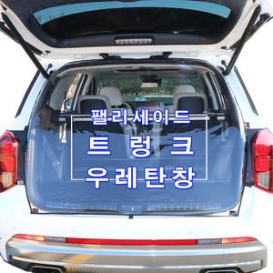 팰리세이드 트렁크우레탄창/ 비바람 한겨울 스텔스차박 필수품/ 외풍차단/ 국내제작/ 설치후 트렁크개폐