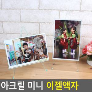 아크릴 미니 이젤액자 아크릴액자 차량용액자 투명액자 인테리어액자 탁상액자 포토액자
