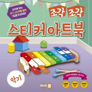 조각 조각 스티커 아트북 - 악기