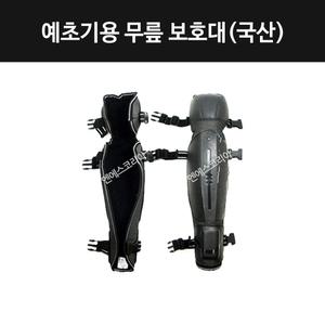 [무릎보호대] 예초기용 국산 벌초 예초 작업용 정강이보호 예초기부품