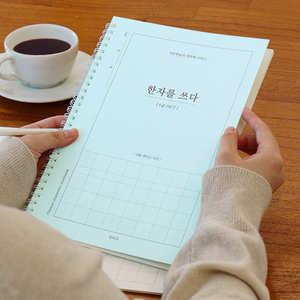 한자를 쓰다 6급 한자 노트 어른 학습지1 한문 쓰기 공부