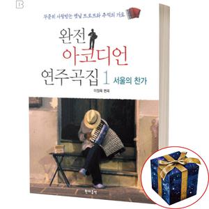 완전 아코디언 연주곡집 1 서울의찬가 트로트와 추억의 7080 가요