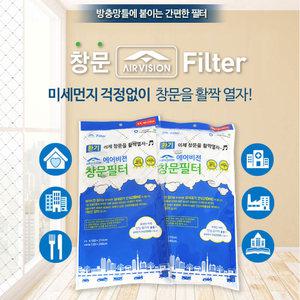 에어비젼 미세먼지 방충망 창문 필터 청소