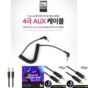 3.5mm 4극 AUX케이블/오디오/케이블/스피커/선/음향/스테레오/옥스/연결선/카/AUX/CABLE/연결/차량/차량용