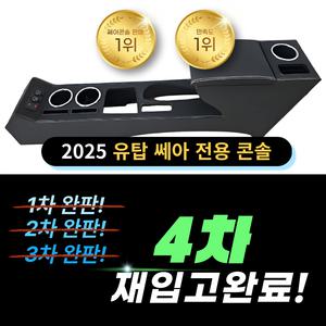 2025 쎄아밴 전기차 전용 콘솔 (팔걸이+수납공간+컵홀더+휴대폰거치홀더+12V소켓+USB포트) , 세아밴 악세사리