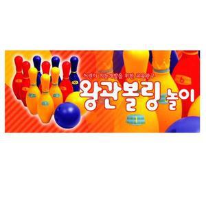 [기타]실내놀이 끝판왕 컬러풀 볼링놀이 세트 볼링장난감