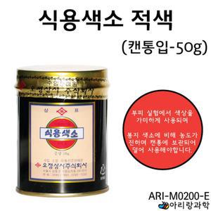 50g/적색 식용색소 액체 용액색깔 부피 온도 관찰실험