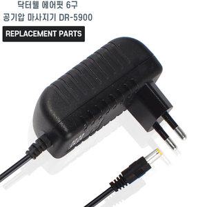 닥터웰 에어핏 6구 공기압 마사지기 DR-5900 호환 충전기 어댑터 아답타