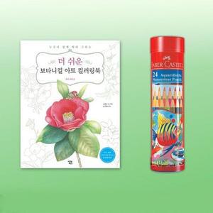 [JHQRQ2U4_4B]파버카스텔 라운드24색 컬러링북 꽃과열매