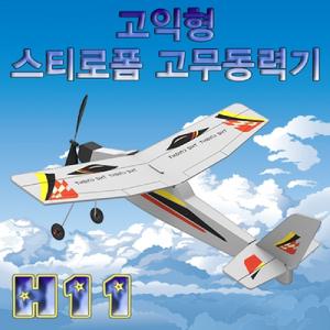고익형 스티로폼 고무동력기/글라이더/고무동력비행기/고무동력글라이더/모형글라이더/고무동력기비행기