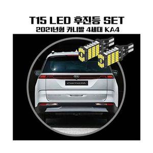 카니발 KA4 T15 LED 45 PCS 후진등