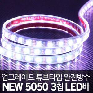 12V 차량용 튜브타입 3칩 방수 LED바 화이트LED