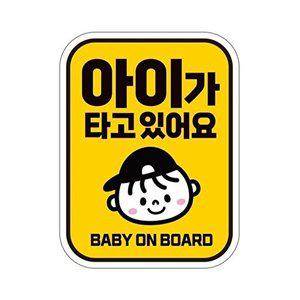 [셀러허브 패션][JHQRNI4R_4B]자동차스티커 아이 타고 11x14.5cm baby8