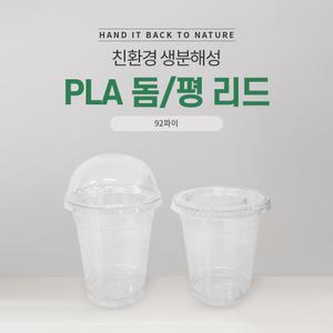 친환경 생분해 PLA 아이스컵 뚜껑 92파이 돔리드 1000개