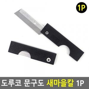도루코 새마을칼 1P 문구도