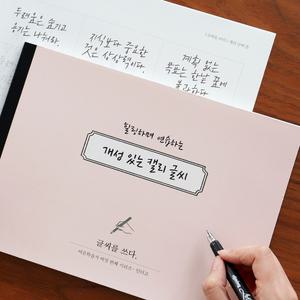 글씨를 쓰다 - 개성 있는 캘리 글씨 (7가지 글씨체 연습 교정 노트) 어른학습지⑥