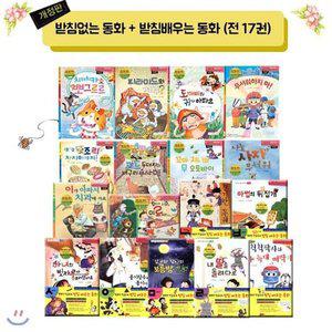 (전집)받침없는동화1-10+받침배우는동화1-7세트 전17권 : 받침없는동화1-10/받침배우는동화1-7 [FzY]