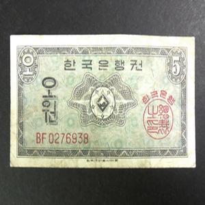 옛날돈 한국은행 1962년 5원 영제  오원 미품 지폐(0276938)