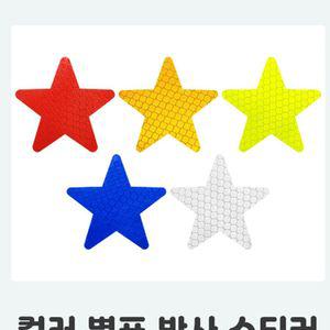 차량 자동차 별 안전 형광 스티커 반사스티커