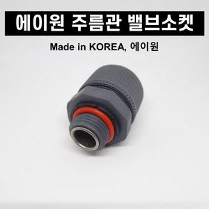 주름관부속 엑셀밸브 스텐 주름관밸브소켓 15A