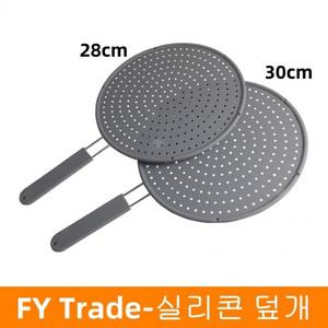 실리콘 후라이팬덮개 조리 기름방지덮개 안전덮개 냄비뚜껑 튀김팬 양념튐 기름튐 방지