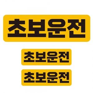 초보운전1 반사 자석 자동차스티커 3P세트