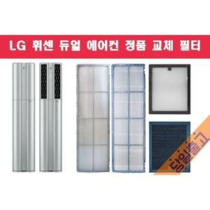 LG 휘센 FQ17D7DWBN 듀얼에어컨 정품 필터 발송