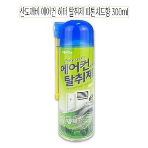 산도깨비 에어컨 히터 탈취제 피톤치드향 300ml -O/가정용에어컨탈취제/분사형에어컨세정제