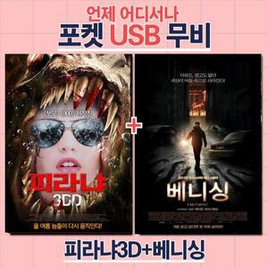 (포켓USB 무비) 피라냐 3DD + 베니싱 합본 영화USB 포켓USB USB영화보기 영화