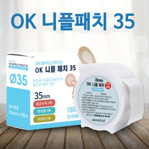 OK 니플패치 빅사이즈 35mm 180매 뽑아쓰는 대용량 남녀공용 니플 밴드 상처 주사 채혈 얇은옷 입을때 마라톤 러닝 용품
