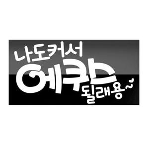POP스티커 차량용 나도커서에쿠스될래용 0584 귀여운문구