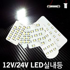 삼항ㅁ전차종ㅁ12V-24V 멀티타입 LED실내등/자동차량튜닝용품