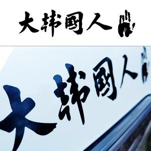 란시아(ransia) 안중근 대한국인 자동차스티커 /레터링 엠블럼 데칼 차량용 튜닝 레터링 스크래치 차량 흠