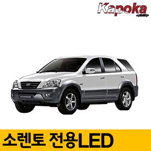 구형 소렌토 전용 LED 면발광 COB 실내등 번호판등