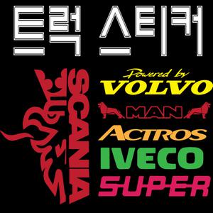 스카니아 볼보 벤츠 만트럭 이베코 자동차튜닝스티커 바이크 반사스티커  대형사이즈 무사 한문