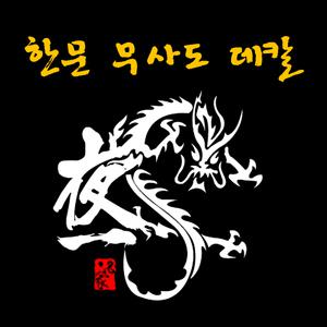 무사 한문 자동차 튜닝스티커 오프로드 바이크 스카니아 벤츠 만 볼보 랩핑시트 캠핑스티커 초보운전