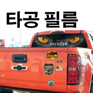 타공필름 자동차스티커 유리전용시트 콜로라도 더뉴카니발 올뉴카니발 렉스턴스포츠 포드f150