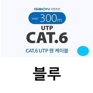 가온전선 CAT.6 UTP 랜케이블 블루 300M