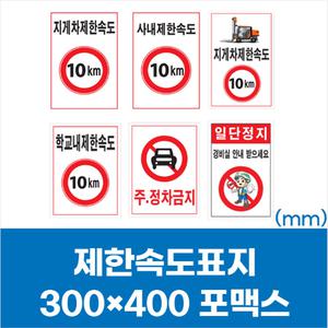지게차 제한속도 표시 표지판 포맥스 스티커 300x400 주정차금지 일단정지 안내문구