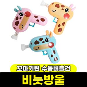[문구와팬시] 황용토이 꼬마기린 수동버블건 / 랜덤발송